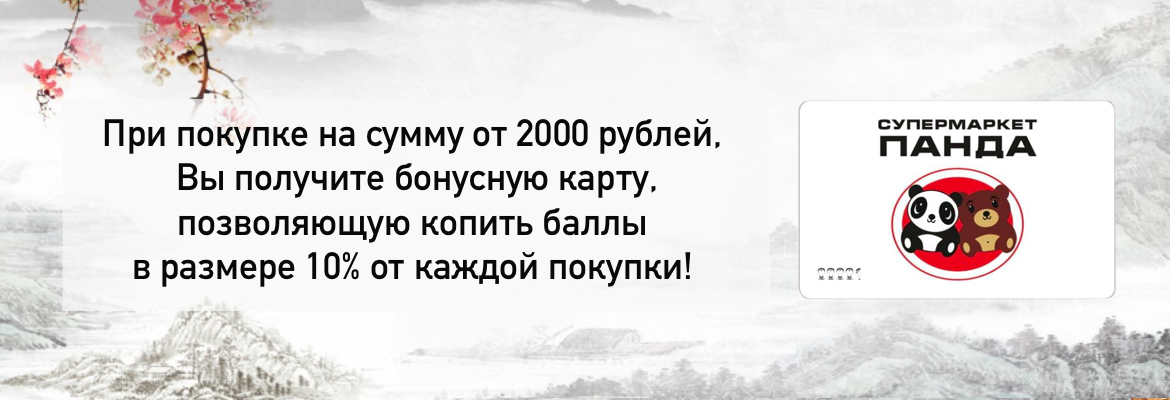 При покупке на сумму от 2000 рублей Вы получите бонусную карту позволяющую копить баллы в размере 10% от каждой покупке!